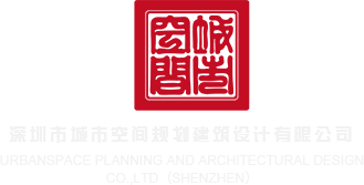 操女生嫩逼AV深圳市城市空间规划建筑设计有限公司